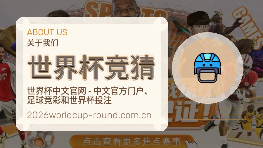 世界杯竞猜多元体育服务