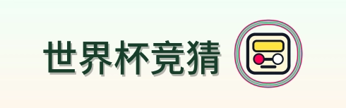 世界杯竞猜 logo